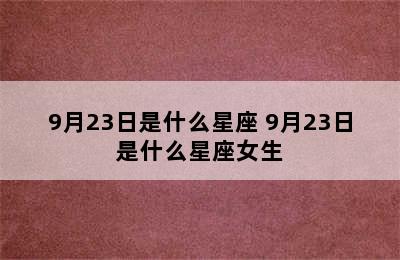 9月23日是什么星座 9月23日是什么星座女生